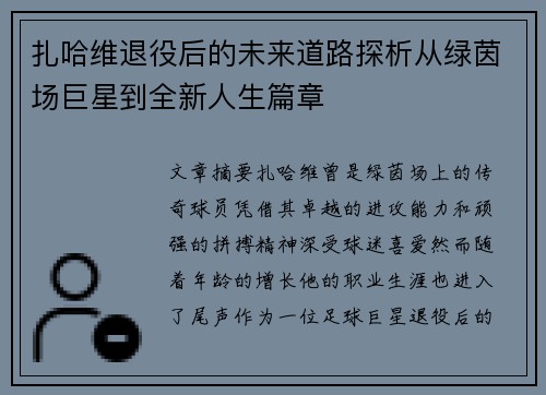 扎哈维退役后的未来道路探析从绿茵场巨星到全新人生篇章
