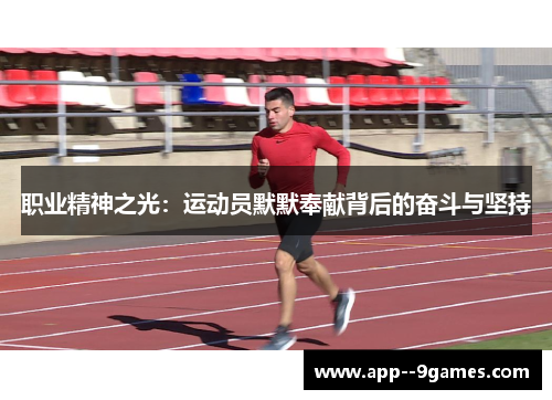 职业精神之光：运动员默默奉献背后的奋斗与坚持