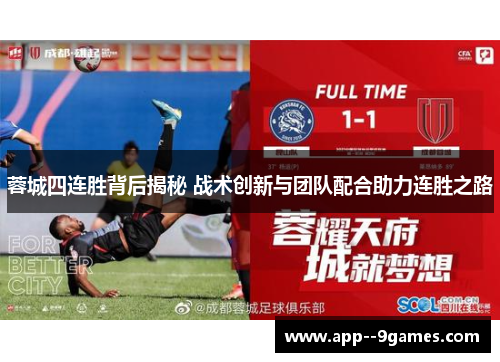 蓉城四连胜背后揭秘 战术创新与团队配合助力连胜之路