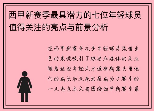 西甲新赛季最具潜力的七位年轻球员值得关注的亮点与前景分析 西甲新赛季最具潜力的七位年轻球员值得关注的亮点与前景分析