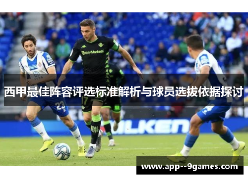 西甲最佳阵容评选标准解析与球员选拔依据探讨 西甲最佳阵容评选标准解析与球员选拔依据探讨