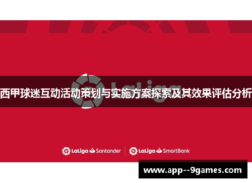 西甲球迷互动活动策划与实施方案探索及其效果评估分析