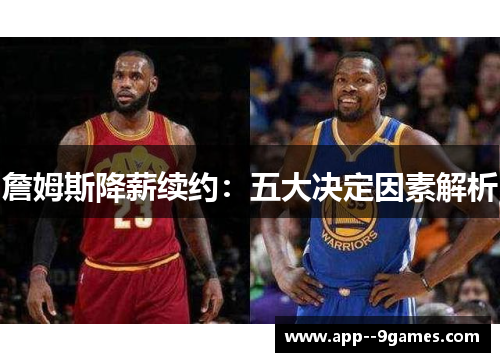 詹姆斯降薪续约：五大决定因素解析