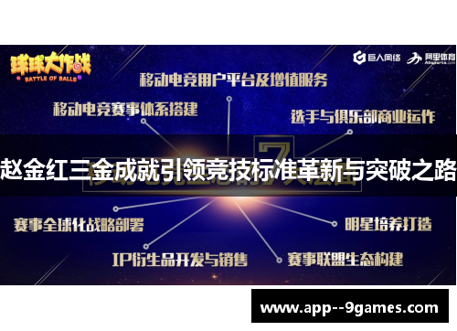 赵金红三金成就引领竞技标准革新与突破之路 赵金红三金成就引领竞技标准革新与突破之路