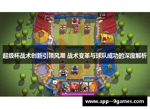 超级杯战术创新引领风潮 战术变革与球队成功的深度解析