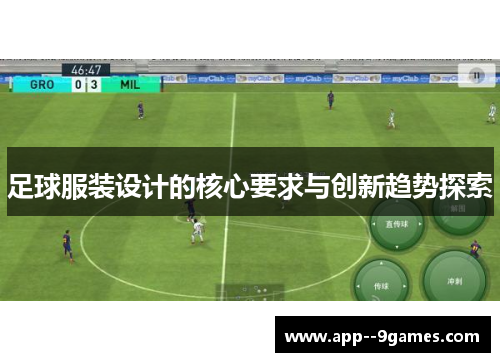 足球服装设计的核心要求与创新趋势探索