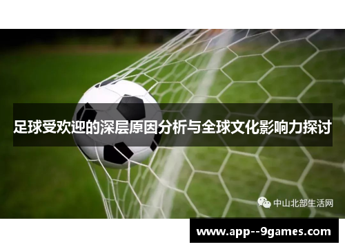 足球受欢迎的深层原因分析与全球文化影响力探讨