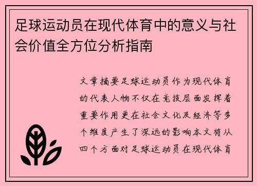 足球运动员在现代体育中的意义与社会价值全方位分析指南 足球运动员在现代体育中的意义与社会价值全方位分析指南