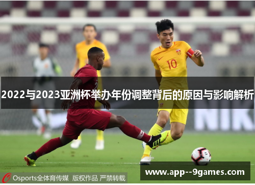 2022与2023亚洲杯举办年份调整背后的原因与影响解析