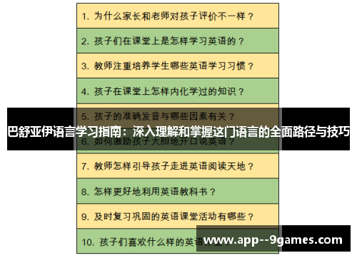 巴舒亚伊语言学习指南：深入理解和掌握这门语言的全面路径与技巧