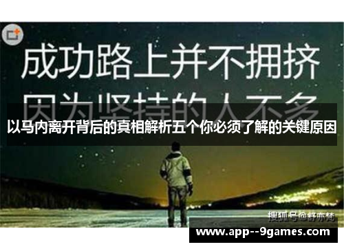 以马内离开背后的真相解析五个你必须了解的关键原因 以马内离开背后的真相解析五个你必须了解的关键原因