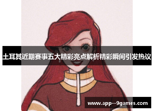 土耳其近期赛事五大精彩亮点解析精彩瞬间引发热议