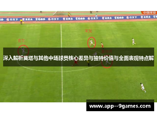 深入解析莫塔与其他中场球员核心差异与独特价值与全面表现特点解