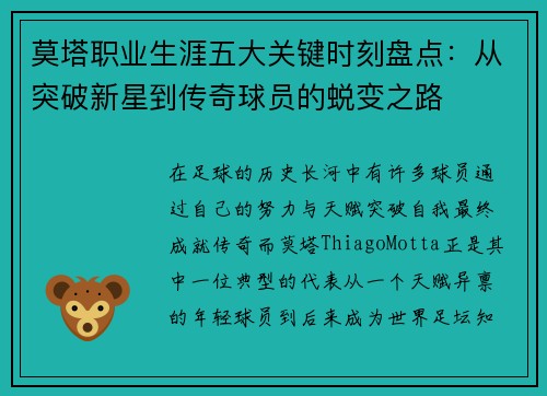 莫塔职业生涯五大关键时刻盘点：从突破新星到传奇球员的蜕变之路