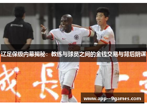 辽足保级内幕揭秘：教练与球员之间的金钱交易与背后阴谋