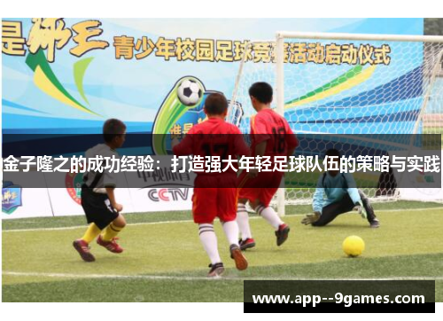 金子隆之的成功经验:打造强大年轻足球队伍的策略与实践 金子隆之的成功经验:打造强大年轻足球队伍的策略与实践