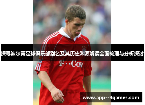 探寻波尔蒂足球俱乐部别名及其历史渊源解读全面梳理与分析探讨