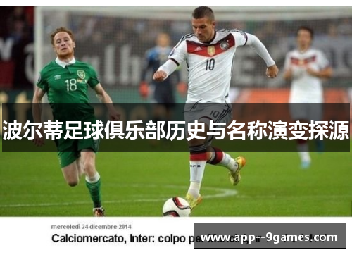 波尔蒂足球俱乐部历史与名称演变探源