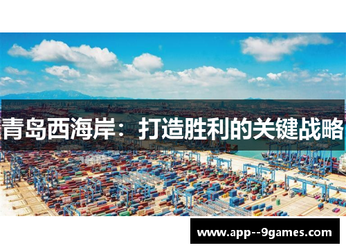 青岛西海岸:打造胜利的关键战略 青岛西海岸:打造胜利的关键战略
