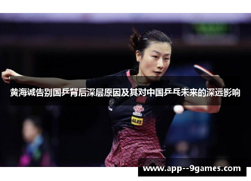 黄海诚告别国乒背后深层原因及其对中国乒乓未来的深远影响