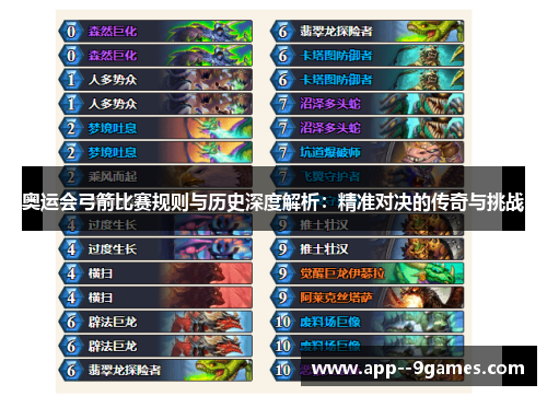 奥运会弓箭比赛规则与历史深度解析:精准对决的传奇与挑战 奥运会弓箭比赛规则与历史深度解析:精准对决的传奇与挑战