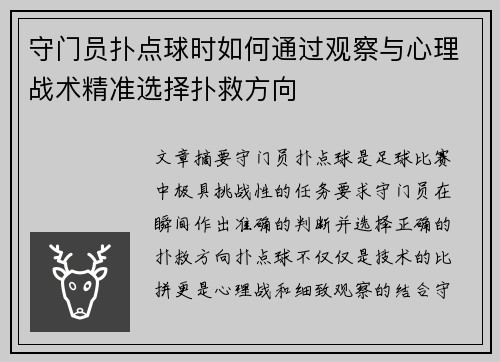 守门员扑点球时如何通过观察与心理战术精准选择扑救方向 守门员扑点球时如何通过观察与心理战术精准选择扑救方向