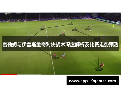 富勒姆与伊普斯维奇对决战术深度解析及比赛走势预测