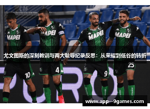 尤文图斯的深刻教训与两大耻辱纪录反思：从荣耀到低谷的转折