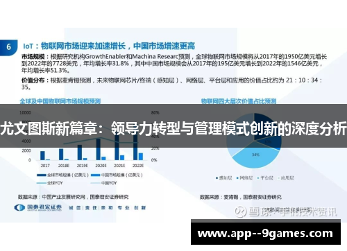 尤文图斯新篇章：领导力转型与管理模式创新的深度分析