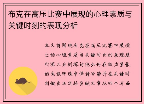 布克在高压比赛中展现的心理素质与关键时刻的表现分析