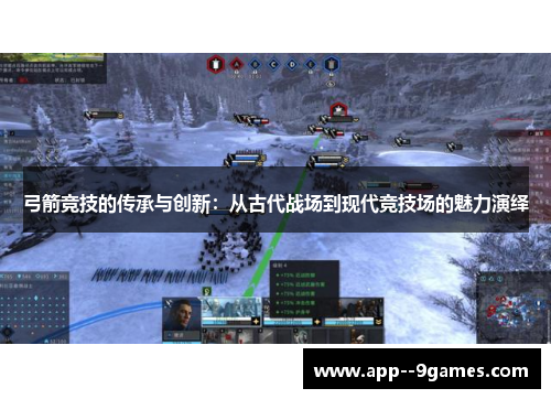 弓箭竞技的传承与创新：从古代战场到现代竞技场的魅力演绎