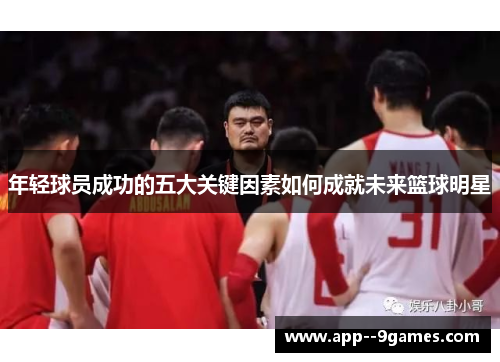 年轻球员成功的五大关键因素如何成就未来篮球明星
