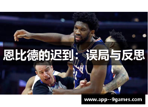 恩比德的迟到：误局与反思