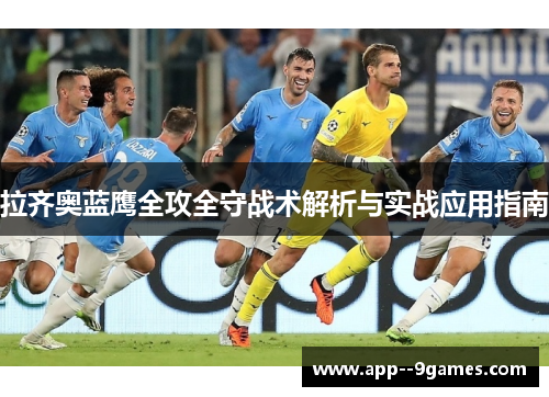 拉齐奥蓝鹰全攻全守战术解析与实战应用指南 拉齐奥蓝鹰全攻全守战术解析与实战应用指南