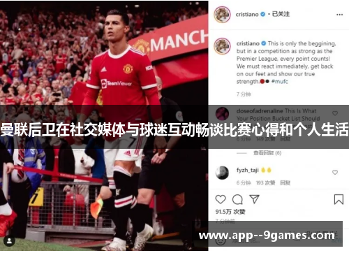 曼联后卫在社交媒体与球迷互动畅谈比赛心得和个人生活 曼联后卫在社交媒体与球迷互动畅谈比赛心得和个人生活