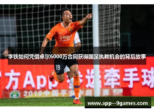 李铁如何凭借卓尔6000万合同获得国足执教机会的背后故事 李铁如何凭借卓尔6000万合同获得国足执教机会的背后故事