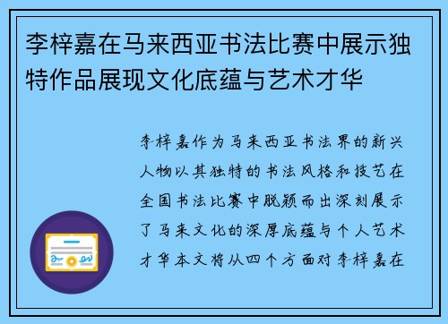 李梓嘉在马来西亚书法比赛中展示独特作品展现文化底蕴与艺术才华 李梓嘉在马来西亚书法比赛中展示独特作品展现文化底蕴与艺术才华