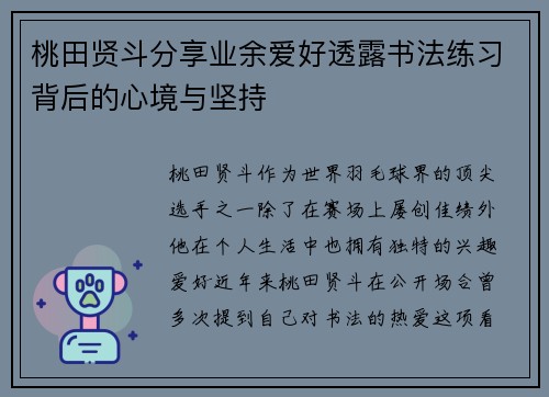 桃田贤斗分享业余爱好透露书法练习背后的心境与坚持 桃田贤斗分享业余爱好透露书法练习背后的心境与坚持