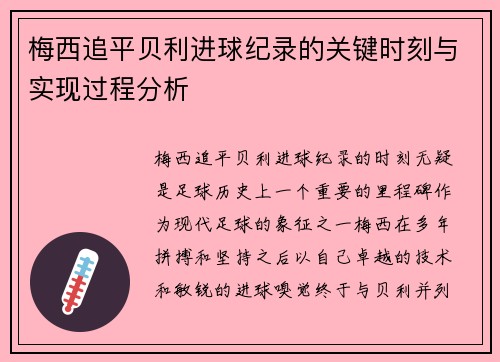 梅西追平贝利进球纪录的关键时刻与实现过程分析 梅西追平贝利进球纪录的关键时刻与实现过程分析
