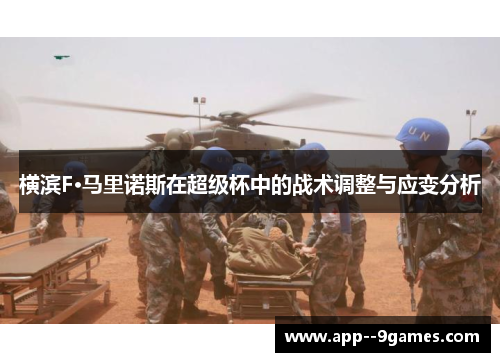 横滨F·马里诺斯在超级杯中的战术调整与应变分析 横滨F·马里诺斯在超级杯中的战术调整与应变分析