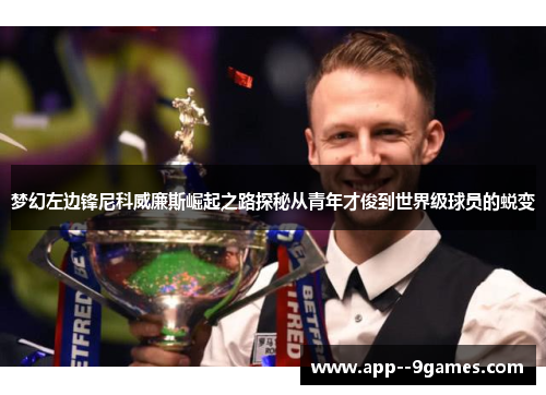 梦幻左边锋尼科威廉斯崛起之路探秘从青年才俊到世界级球员的蜕变 梦幻左边锋尼科威廉斯崛起之路探秘从青年才俊到世界级球员的蜕变