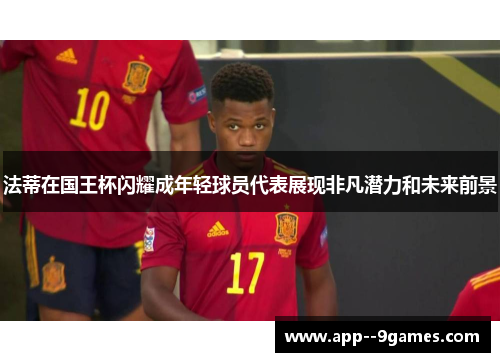 法蒂在国王杯闪耀成年轻球员代表展现非凡潜力和未来前景