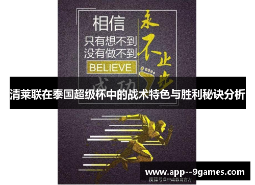 清莱联在泰国超级杯中的战术特色与胜利秘诀分析 清莱联在泰国超级杯中的战术特色与胜利秘诀分析