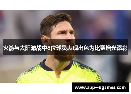 火箭与太阳激战中8位球员表现出色为比赛增光添彩 火箭与太阳激战中8位球员表现出色为比赛增光添彩