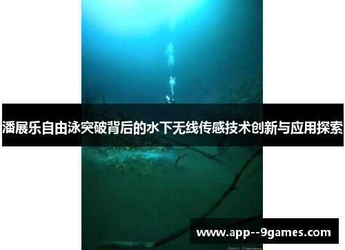 潘展乐自由泳突破背后的水下无线传感技术创新与应用探索 潘展乐自由泳突破背后的水下无线传感技术创新与应用探索