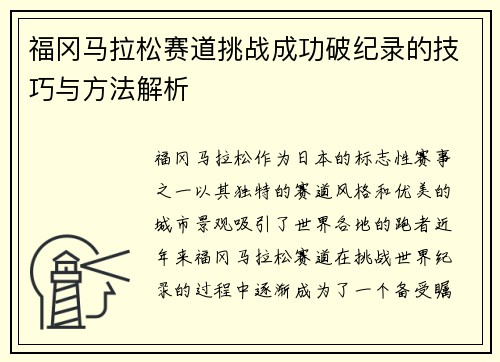 福冈马拉松赛道挑战成功破纪录的技巧与方法解析 福冈马拉松赛道挑战成功破纪录的技巧与方法解析