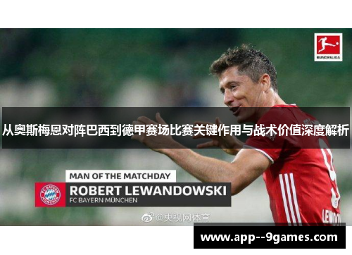 从奥斯梅恩对阵巴西到德甲赛场比赛关键作用与战术价值深度解析 从奥斯梅恩对阵巴西到德甲赛场比赛关键作用与战术价值深度解析