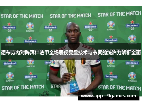 德布劳内对阵拜仁法甲全场表现复盘技术与节奏的统治力解析全面 德布劳内对阵拜仁法甲全场表现复盘技术与节奏的统治力解析全面