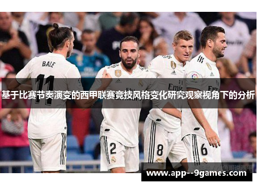 基于比赛节奏演变的西甲联赛竞技风格变化研究观察视角下的分析 基于比赛节奏演变的西甲联赛竞技风格变化研究观察视角下的分析