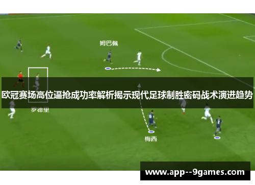 欧冠赛场高位逼抢成功率解析揭示现代足球制胜密码战术演进趋势 欧冠赛场高位逼抢成功率解析揭示现代足球制胜密码战术演进趋势